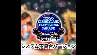 【再現音源】東京ディズニーランド・エレクトリカルパレード・ドリームライツ〜2022年システム不具合バージョン〜(リクエスト)