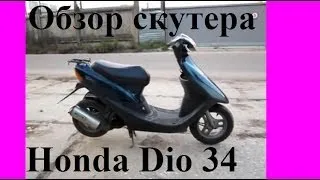 Обзор скутера Honda Dio 34