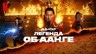 Аватар: Легенда об Аанге, 1 сезон - русский тизер-трейлер #4 (субтитры) | сериал 2024 | Netflix