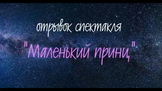 Фрагмент из спектакля "Маленький принц" Сент-Экзюпери.