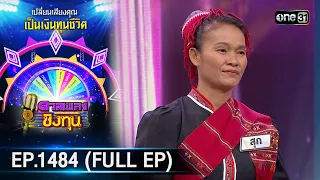 ดวลเพลงชิงทุน | Ep.1484 (FULL EP) | 9 ก.พ. 67 | one31