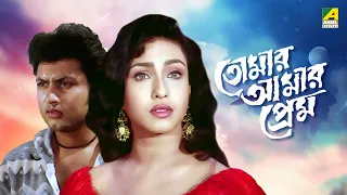 Tomar Amar Prem | তোমার আমার প্রেম | Full Movie | Rituparna Sengupta | Amin Khan