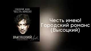 Григорий Лепс - Честь имею! Городской романс (Высоцкий)| Альбом 2020 года