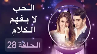 الحب لا يفهم الكلام – الحلقة 28