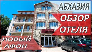 ГДЕ отдохнуть в АБХАЗИИ? "Никополи". ОБЗОР отеля в Новом Афоне. АБХАЗИЯ