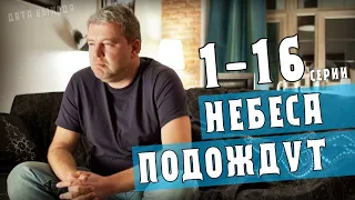 "Небеса подождут". 1-16 серия (2021) сериал Россия 1 - обзор, дата выхода