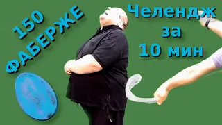 150 фаберже для Жмура