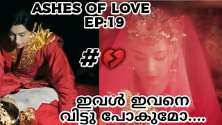 💕💫Ashes Of Love💫💕Ep:19 , മലയാളത്തിൽ | Chinese Drama | (Deng Lun , Yang Zi , Luo Yunxi)