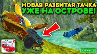 😱ОБНОВИ ИГРУ И ТЫ УВИДИШЬ ВТОРУЮ РАЗБИТУЮ ТАЧКУ НА НОВОМ ОСТРОВЕ В СИМУЛЯТОР АВТОМОБИЛЯ 2!