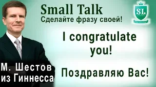 I congratulate you - Поздравляю Вас! Small Talk - сделайте фразу своей! #7