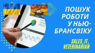 ЯК ЗНАЙТИ РОБОТУ У НЬЮ-БРАНСВІКУ? Продажі, ІТ, ветеринарія. Як шукати роботу українцям в Канаді.