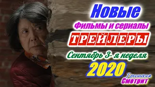 Новинки 2020 года. Новые трейлеры 3-я неделя Сентябрь 2020 года  Ожидаемые фильмы 2020. На русском