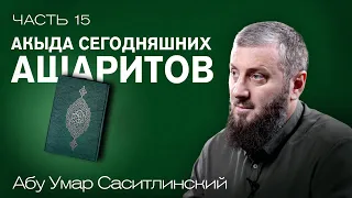 Акыда сегодняшних ашаритов | Имена и атрибуты Аллаха | Ваджиз [15 урок] | Абу Умар Саситлинский