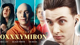 ХЕСУС СМОТРИТ: OXXXYMIRON ft. SODA LUV, BLAGO WHITE, OG BUDA, MAYOT. ПАРОДИЯ #41 | SATYR | РЕАКЦИЯ