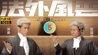 TVB 法律劇 | 法外風雲 05/32 | 黎耀祥(英偉)當眾收明為徒 | 黎耀祥 | 陳豪 | 粵語中字 | 2013 | Will Power