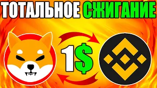 Тотальное Сжигание Shiba Inu 0.001$ - Листинг Токена BONE На Binance