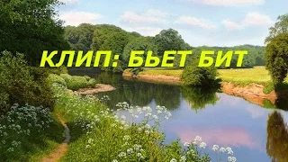 Аватария С АМАХАСЛА l Клип l Бьёт бит l