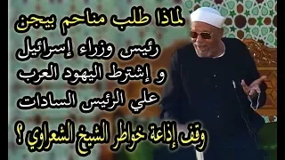 الشيخ الشعراوي يحدد موعد هزيمة إسرائيل و ميعاد تحرير القدس ودخول المسلمين المسجد الأقصى