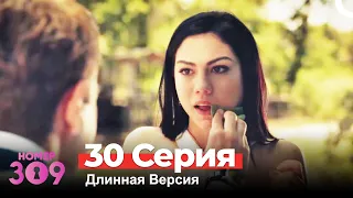 Номер 309 Турецкий Сериал 30 Серия (Длинная Версия)