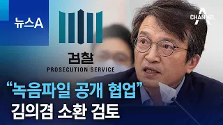 “녹음파일 공개 협업”…김의겸 소환 검토 | 뉴스A