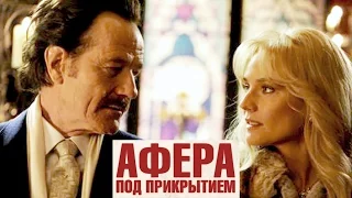 Афера под Прикрытием [2016] Русский Трейлер #2