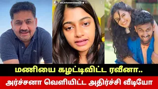 Bullying கொந்தளித்த அர்ச்சனா🔥 மணியை கழட்டிவிட்ட ரவீனா😳 Archana Shocking Video | Mani Raveena? Bhat😥