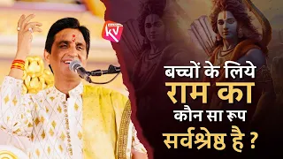 बच्चों के लिये राम का कौन सा रूप सर्वश्रेष्ठ है ? | Dr Kumar Vishwas | Bageshwar Dham