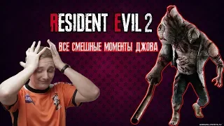 ВСЕ СМЕШНЫЕ МОМЕНТЫ ДЖОВА В RESIDENT EVIL 2 REMAKE!!!