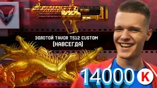 ВЫБИВАЮ ЗОЛОТОЙ TAVOR TS12 CUSTOM в WARFACE! - ТОПЛЮ ДО КОНЦА! (14000 КРЕДИТОВ)