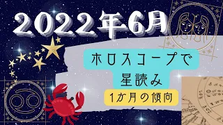 【⭐️星読み】2022年6月✨ホロスコープ解説✨１か月の傾向・エネルギー✨（射手座満月🌝・蟹座新月🌚✨のチャートから流れを見て解説）