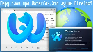 Пару слов про Waterfox,Это лучше Firefox?