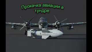 Как прокачивать авиацию War Thunder #warthunder #gaming