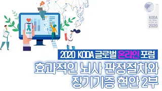 2020 KODA 글로벌 온라인 포럼 2부