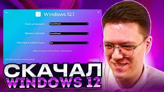 СКАЧАТЬ НОВУЮ WINDOWS 12, проверка! разоблачение ВИРУСНЫХ ПРОГРАММ ПОДПИСЧИКОВ!