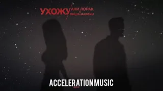 Ани Лорак х Миша Марвин - Ухожу (Acceleration remix)