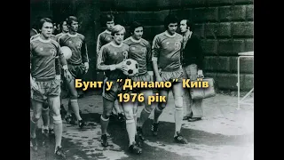 1976 рік бунт в "Динамо" Київ