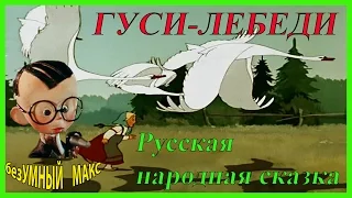 Русская народная сказка Гуси-лебеди gusi lebedi