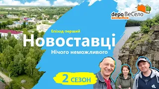 Новоставці. Нічого неможливого  | Проект «ВеСело» Другий сезон Епізод перший