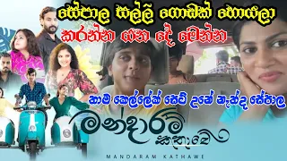 Mandaram Kathawe - මන්දාරම් කතාවේ || teledrama shooting || ITN | Darshi Wijesundara