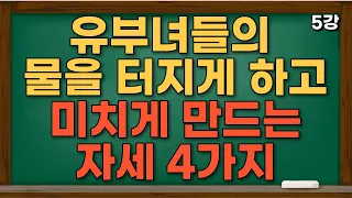 밝히는 유부녀들이 가장 좋아하는 자세 4가지