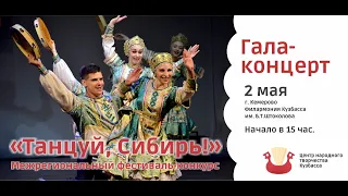 Гала-концерт "Танцуй, Сибирь!"