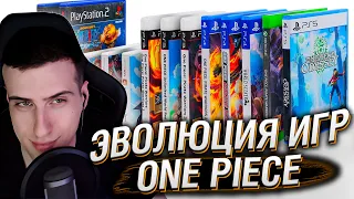 ЭВОЛЮЦИЯ ИГР ONE PIECE | РЕАКЦИЯ HELLYEAHPLAY