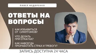 Запись эфира с ответами на вопросы и разбором Ваших случаев.