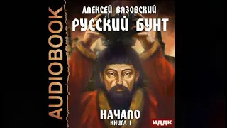 Русский бунт. Начало | Алексей Вязовский (аудиокнига)