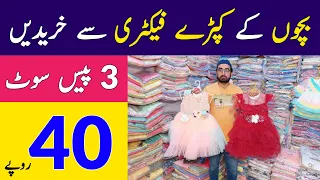 Baby & Baba 3 Piece Suit Just Rs 40 | Faisalabad Baby & Baba Suit Wholesale Market | Kids Garments