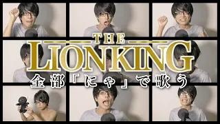 【アカペラ】ライオン・キング「サークル・オブ・ライフ」全部“にゃ”で歌う Circle Of Life / The Lion King - sung by cats【MELOGAPPA】