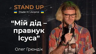 Стендап | Олег Грюндік. Про гуцулів, пісню про бджілку і плейлисти в карпатських маршрутках.