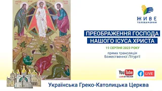 † Переображення Господа Бога і Спаса нашого Ісуса Христа | Божественна Літургія онлайн | 19.08.2023