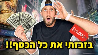 24 שעות מבזבז 10,000 דולר!!