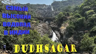 По дорогам Индии водопад Dudhsagar